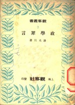 政学罪言 封面