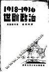 1918年到1936年的世界政治 封面