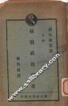 苏俄政治制度  全1册 封面