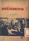 论民主革命的文艺运动  第2版 封面