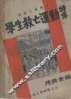 学生救亡运动特写 封面