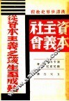 汉译世界史教程四 资本主义社会 从资本主义之后生至成熟 第3版 封面