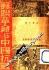 苏联革命与中国抗战 电子书封面