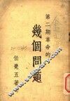 第2期革命的几个问题  第2版 封面