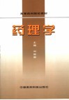 高等药科院校教材  药理学 电子书封面