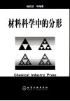 材料科学中的分形 封面