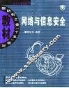 网络与信息安全 封面