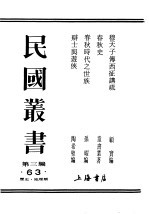 民国丛书  第3编  63  历史  地理类  穆天子传西征讲疏  穆天子传知见书目提要 封面