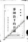 麦帅治下的日韩 封面