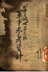第二次世界大战军事参考资料 封面
