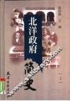 北洋政府简史  上 封面