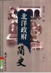 北洋政府简史  下 封面