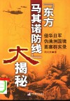 “东方马其诺防线”大揭秘  侵华日军伪满洲国境要塞群实录 封面