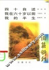 四十自述·我在六十岁以前·我的半生  我的半生  卷头语 封面