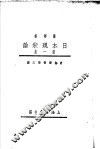 日本现状论  第1集  第1编 封面