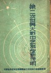 第二次世界大战中之科学新发明 电子书封面