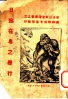 日寇在粤之暴行  上辑 封面