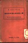 国人对于东北应有的认识  第1章 封面