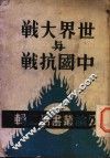 世界大战与中国抗战 封面
