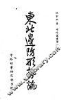 东北边防形势论 封面