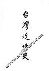 台湾近世史 电子书封面