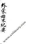 外蒙始末纪要 封面