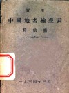 实用中国地名检查表 电子书封面