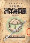 中等学校补充教材  风雨海洋洲 封面