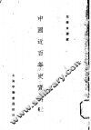中国近百年史资料  上 封面