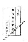 苏俄的东方政策 封面