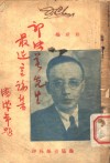 郭沫若先生最近言论 封面