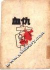 血仇 封面