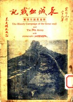 长城血战记  附写真图百余幅 封面