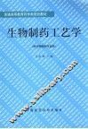 生物制药工艺学 封面