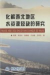 化解西北地区水资源短缺的研究 封面