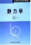 静力学  修订版 封面