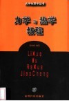 力学与热学教程 封面