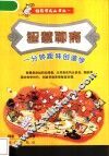 智慧聊斋：一分钟趣味创造学 封面