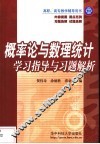 概率论与数理统计学习指导与习题解析 封面