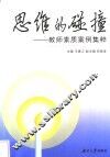 思维的碰撞  教师素质案例集粹 封面
