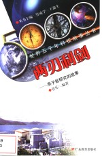 两刃利剑 原子能研究的故事 封面