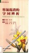 容易混淆的字词辨析 封面