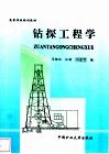 钻探工程学 封面