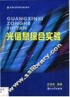 光信息综合实验 封面