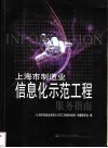 上海市制造业信息化示范工程服务指南 封面