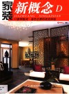 家装新概念 D 17套样板间 活色生香的视觉体验 封面