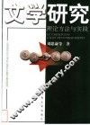 文学研究：理论方法与实践 封面