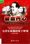 碧血丹心  毛泽东和他的麾下将领 封面