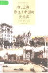 啊，上海，你这个中国的安乐窝 封面