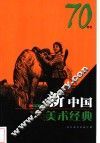 新中国美术经典  70年代 封面